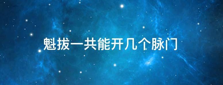 魁拔一共能开几个脉门