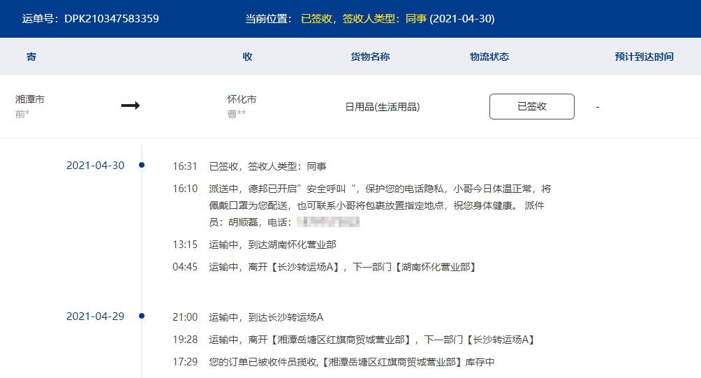 dpk德邦快递单号查询DPK210347583359？