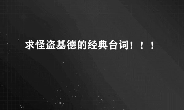 求怪盗基德的经典台词！！！