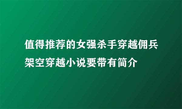 值得推荐的女强杀手穿越佣兵架空穿越小说要带有简介
