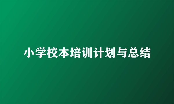 小学校本培训计划与总结
