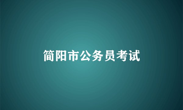 简阳市公务员考试