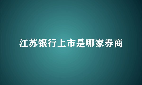 江苏银行上市是哪家券商