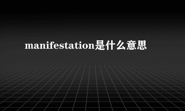 manifestation是什么意思