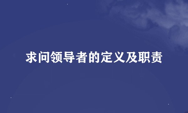 求问领导者的定义及职责