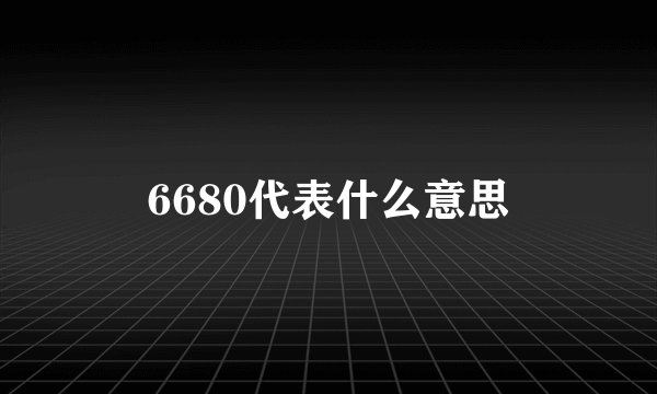 6680代表什么意思