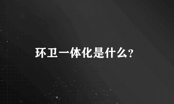 环卫一体化是什么？