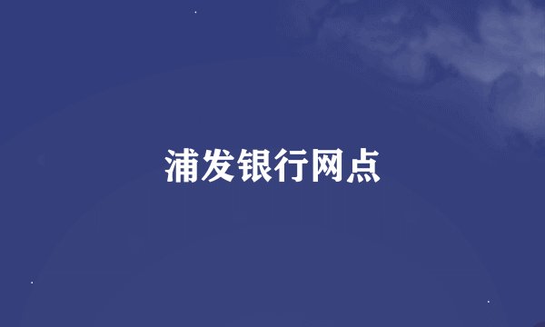浦发银行网点