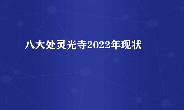 八大处灵光寺2022年现状