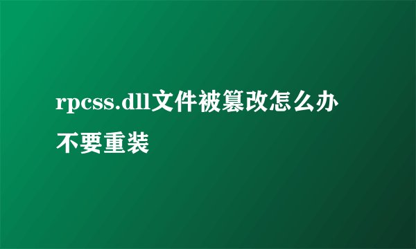 rpcss.dll文件被篡改怎么办 不要重装