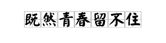 “既然青春留不住”的下一句是什么？