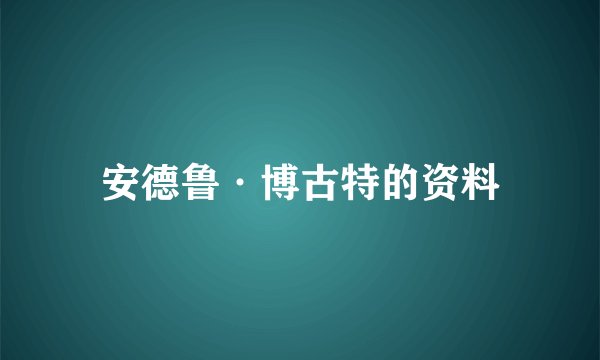 安德鲁·博古特的资料