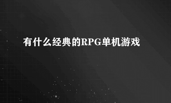 有什么经典的RPG单机游戏