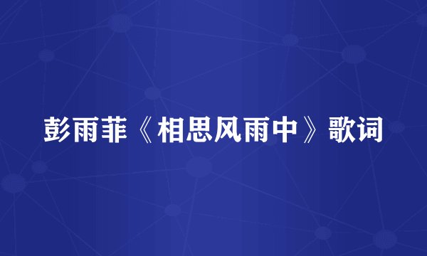 彭雨菲《相思风雨中》歌词