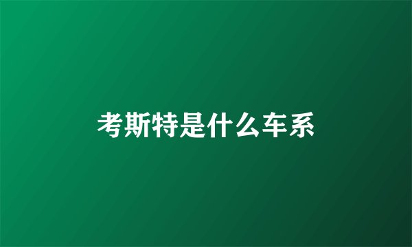 考斯特是什么车系