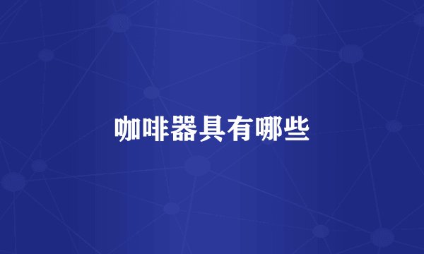 咖啡器具有哪些