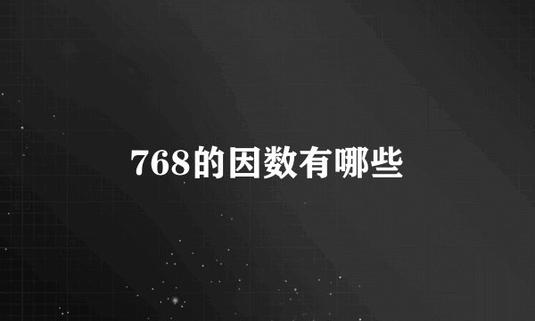 768的因数有哪些