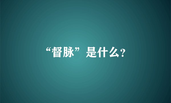 “督脉”是什么？