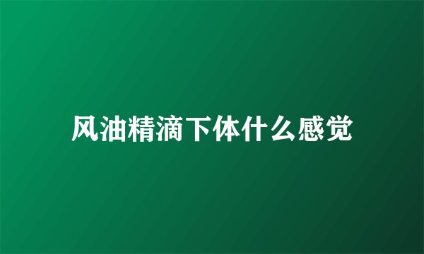 风油精滴下体什么感觉