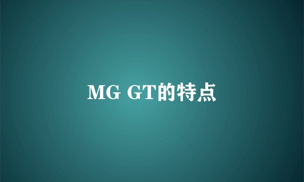 MG GT的特点