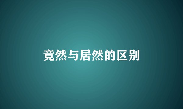 竟然与居然的区别