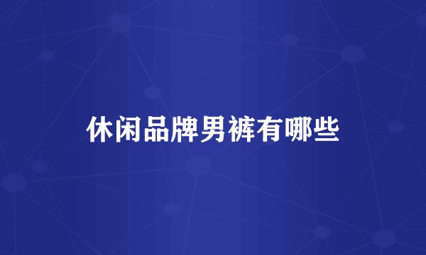 休闲品牌男裤有哪些