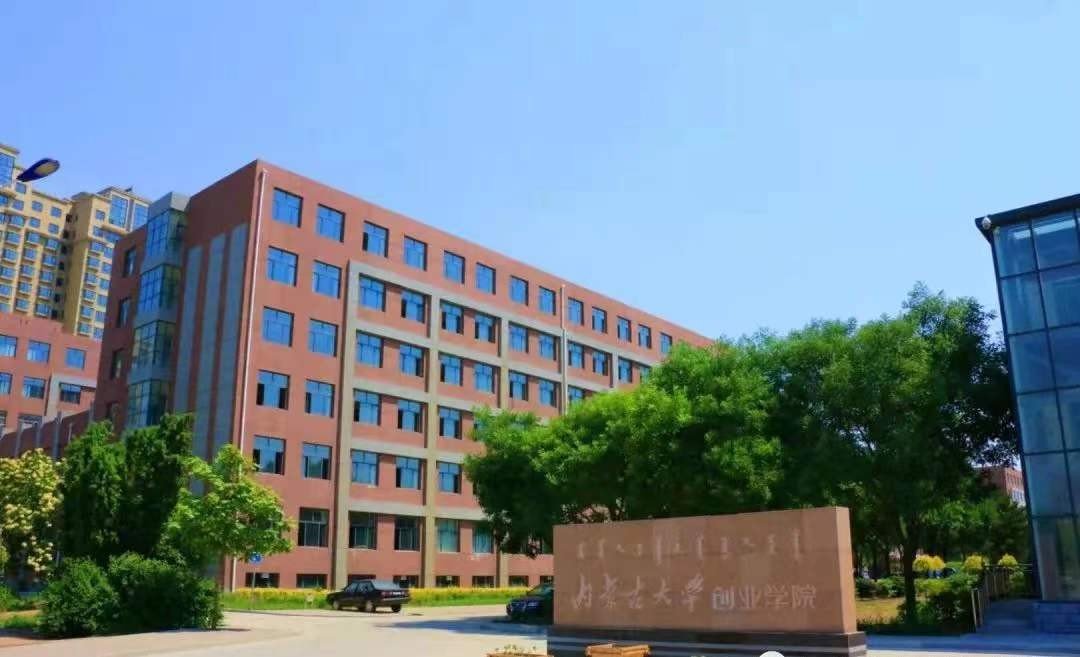 内蒙古大学创业学院怎么样