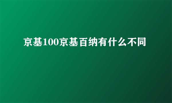 京基100京基百纳有什么不同