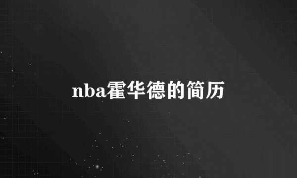 nba霍华德的简历