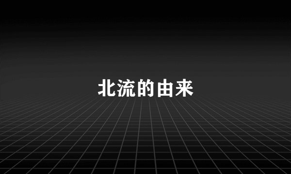 北流的由来