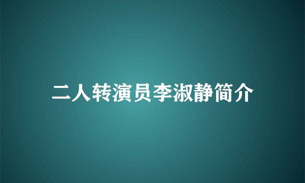 二人转演员李淑静简介
