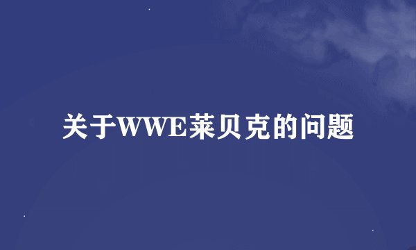 关于WWE莱贝克的问题