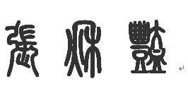 张秋艳 这个名字的篆体怎么写