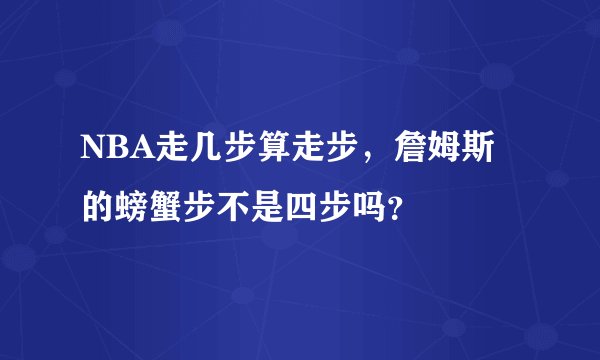 NBA走几步算走步，詹姆斯的螃蟹步不是四步吗？