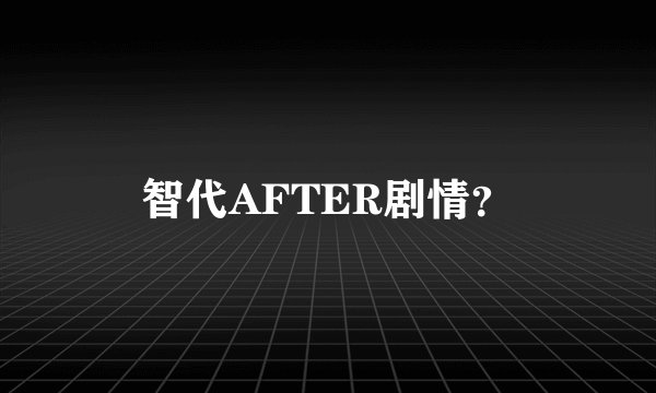智代AFTER剧情?
