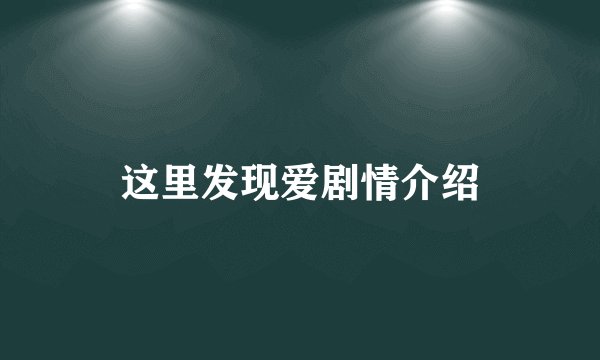 这里发现爱剧情介绍