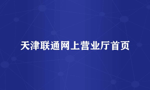 天津联通网上营业厅首页