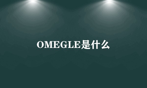OMEGLE是什么