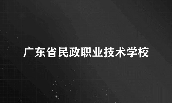 广东省民政职业技术学校