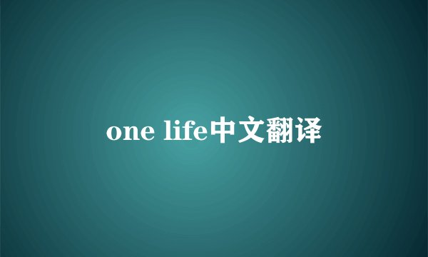 one life中文翻译