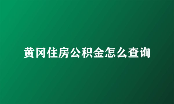 黄冈住房公积金怎么查询