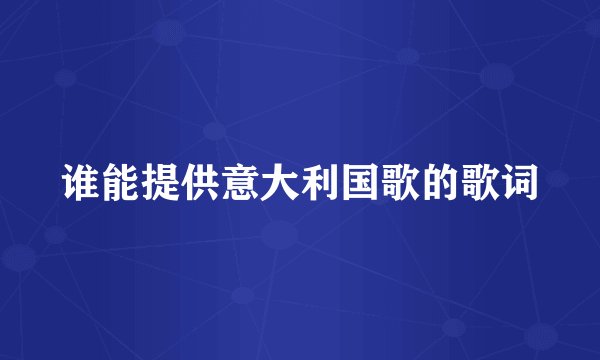 谁能提供意大利国歌的歌词