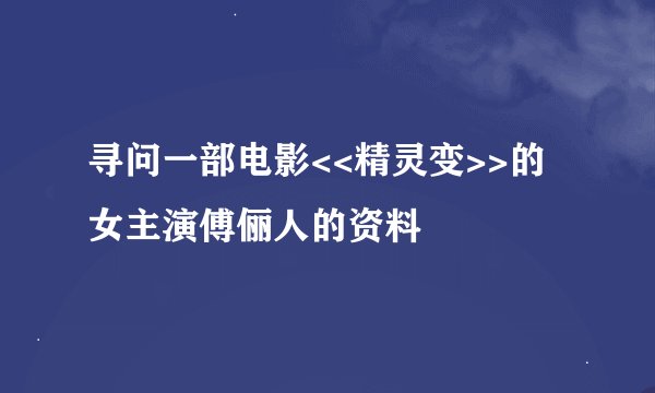 寻问一部电影<<精灵变>>的女主演傅俪人的资料