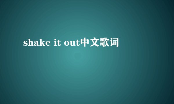 shake it out中文歌词