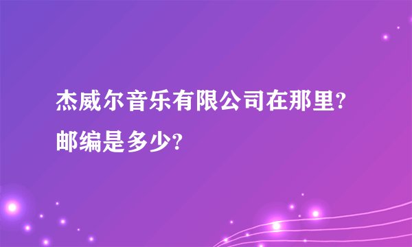 杰威尔音乐有限公司在那里?邮编是多少?