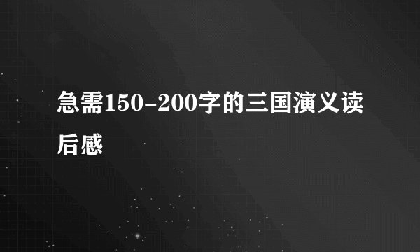急需150-200字的三国演义读后感
