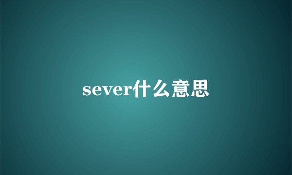 sever什么意思