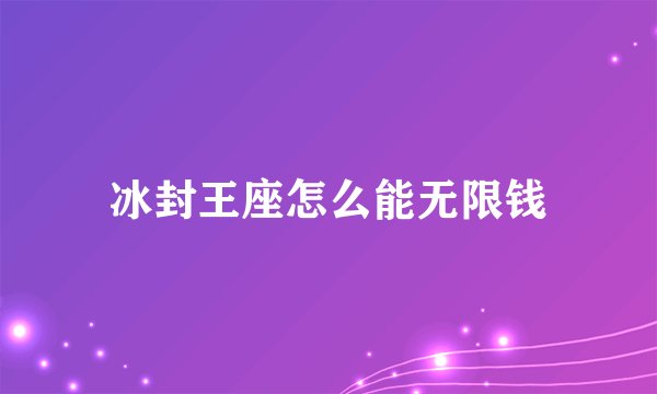 冰封王座怎么能无限钱