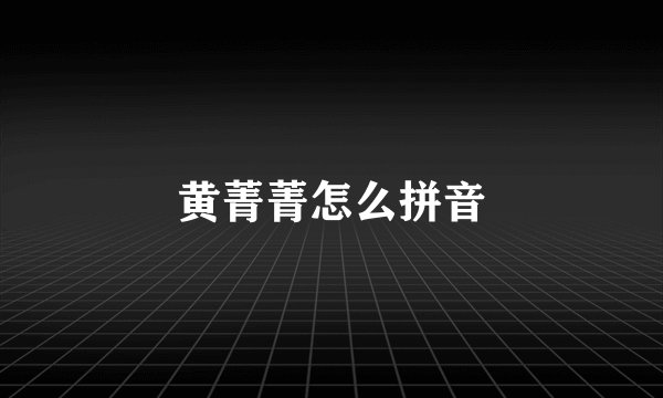 黄菁菁怎么拼音