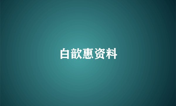 白歆惠资料